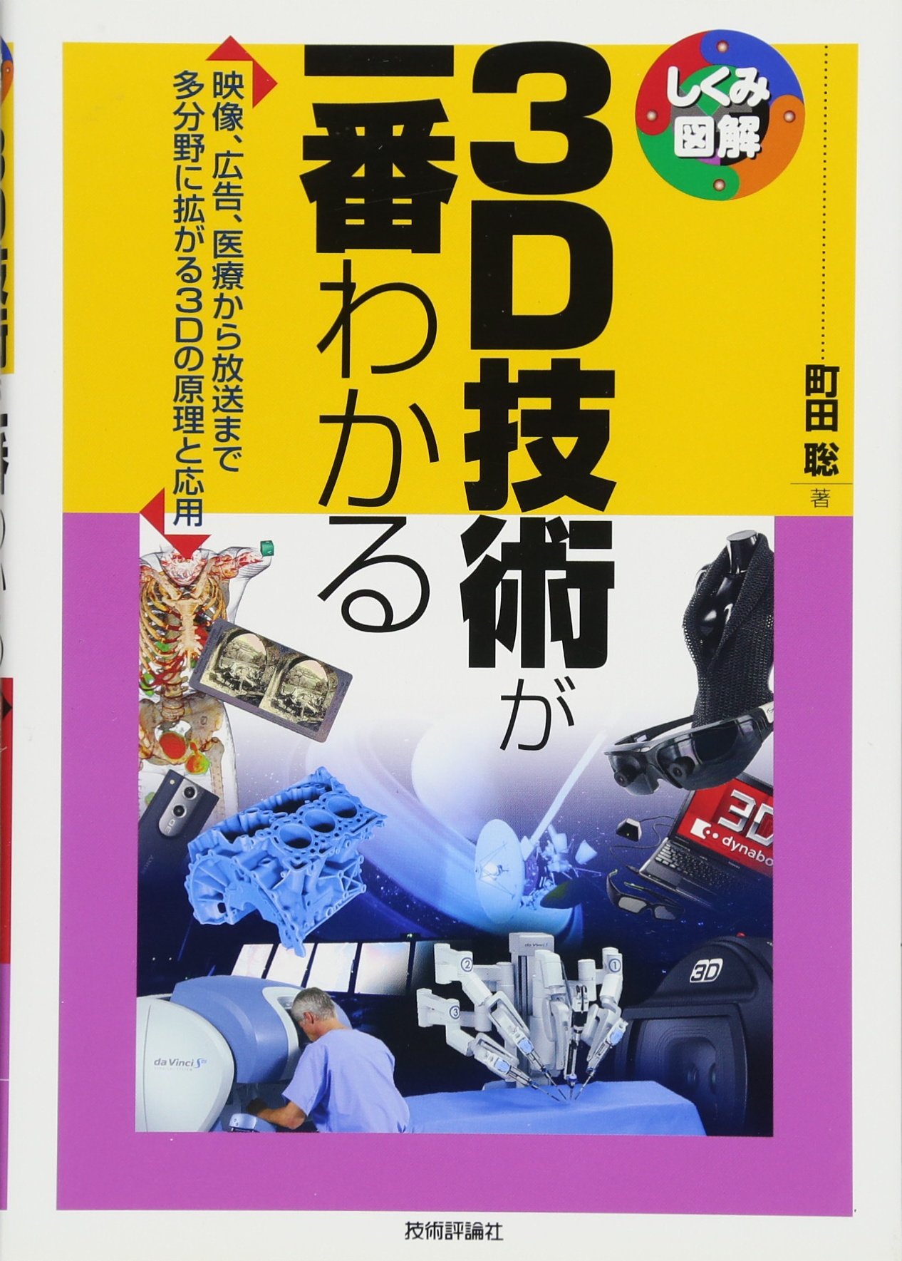 3D技術が一番わかる (しくみ図解) | 町田 聡 |本 | 通販 | Amazon